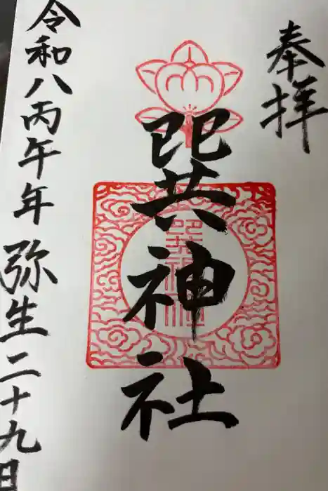 巽神社の御朱印