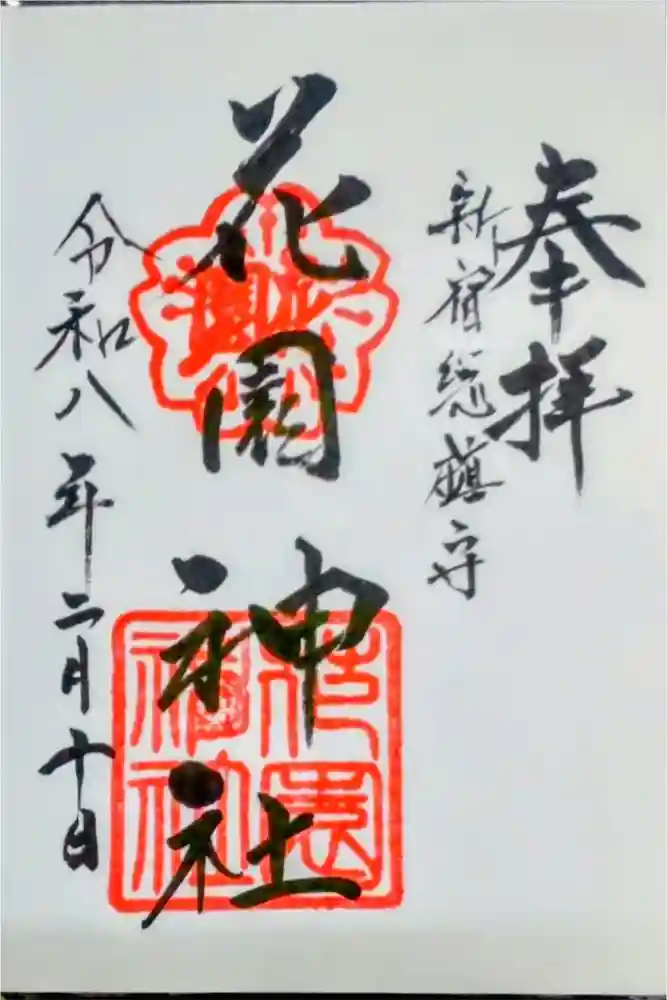 花園神社の御朱印