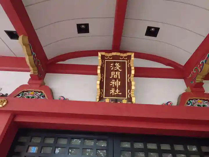 浅草富士浅間神社(東京都)