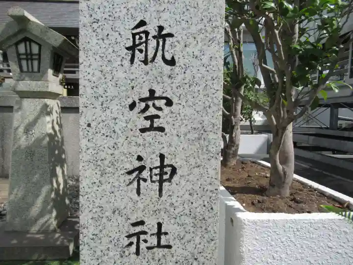 航空神社(東京都)