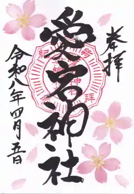 愛宕神社の御朱印