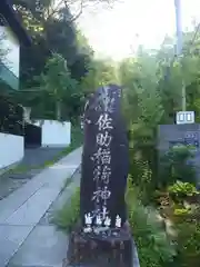 佐助稲荷神社の建物その他