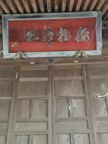 腰掛神社の本殿・本堂