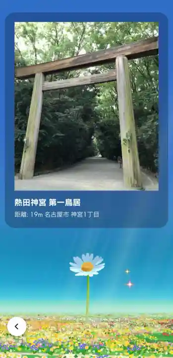 熱田神宮の{uncategorized: "未分類", other: "その他", undefined: "問題あり", building: "その他建物", grave: "お墓", sacred_gate: "鳥居", guardian: "狛犬", statue: "像", buddha: "仏像", history: "歴史", nature: "自然", garden: "庭園", animal: "動物", pagoda: "塔", temizu: "手水舎", mountain_gate: "山門・神門", sanctuary: "本殿・本堂", subordinate: "末社・摂社", art: "芸術", scenery: "景色", jizo: "地蔵", ema: "絵馬", goshuin: "御朱印", omikuji: "おみくじ", items: "授与品その他", amulet: "お守り", goshuincho: "御朱印帳", eats: "食事", festival: "お祭り", votive_dance: "神楽", shichigosan: "七五三参", wedding: "結婚式", experience: "体験その他", initially: "初詣", around: "周辺", anti_infection: "感染症対策"}