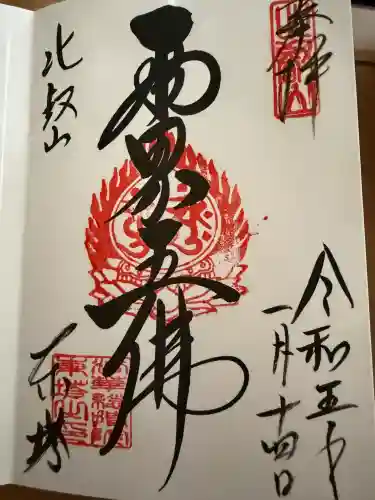 比叡山延暦寺の御朱印