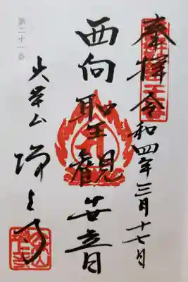 こちらが、江戸三十三所観音21番札所の御朱印。