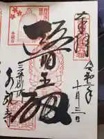 水観寺の御朱印