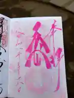 子安稲荷神社の御朱印