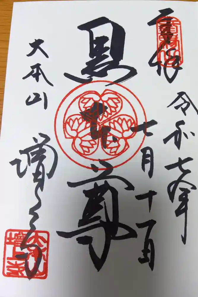 増上寺の御朱印