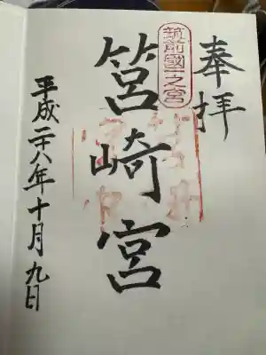 筥崎宮の御朱印