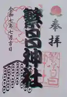 繁昌神社の御朱印