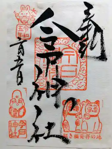 今戸神社の御朱印