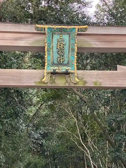 大神神社(奈良県)