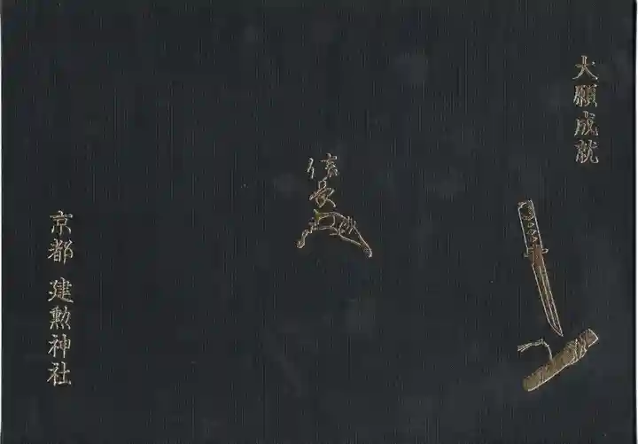 建勲神社の御朱印帳