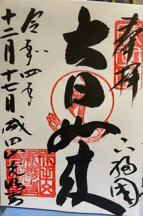 成田山新勝寺(千葉県)