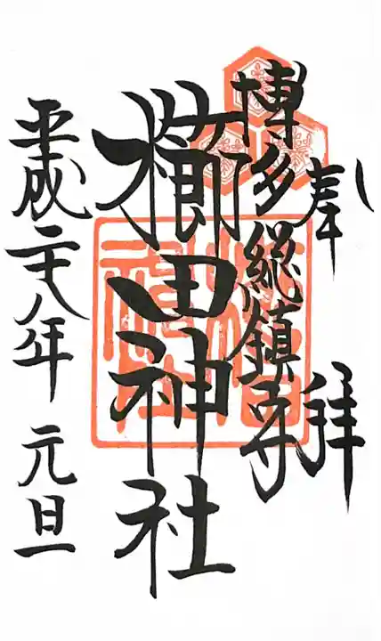 櫛田神社の御朱印