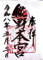 熊野本宮大社の御朱印