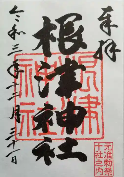 根津神社の御朱印