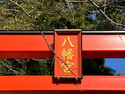 八幡神社のその他建物
