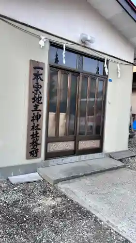 一本栗地主神社(北海道)