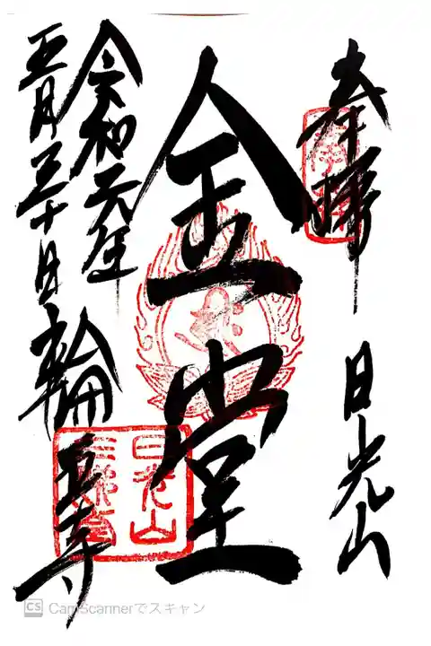 三仏堂の御朱印