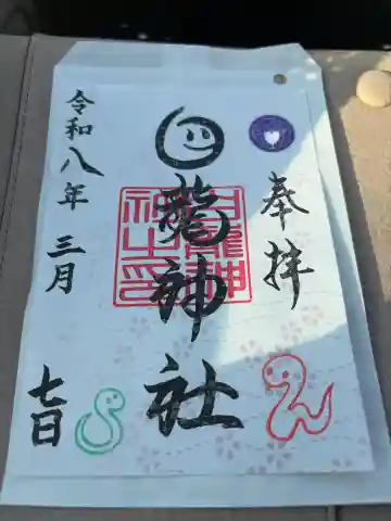 白龍神社の御朱印