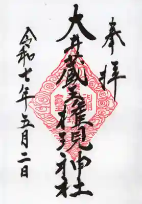 大井蔵王権現神社の御朱印