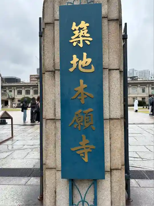 築地本願寺(本願寺築地別院)(東京都)