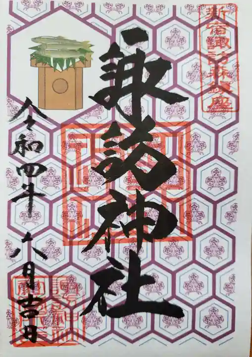 諏訪神社の御朱印