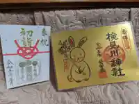検見川神社の御朱印