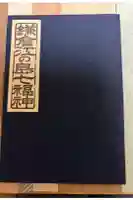 浄智寺の御朱印帳