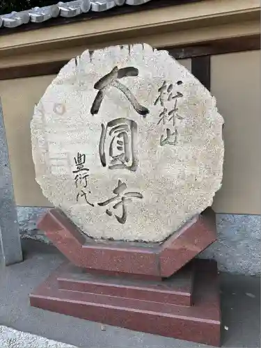 大圓寺(東京都)