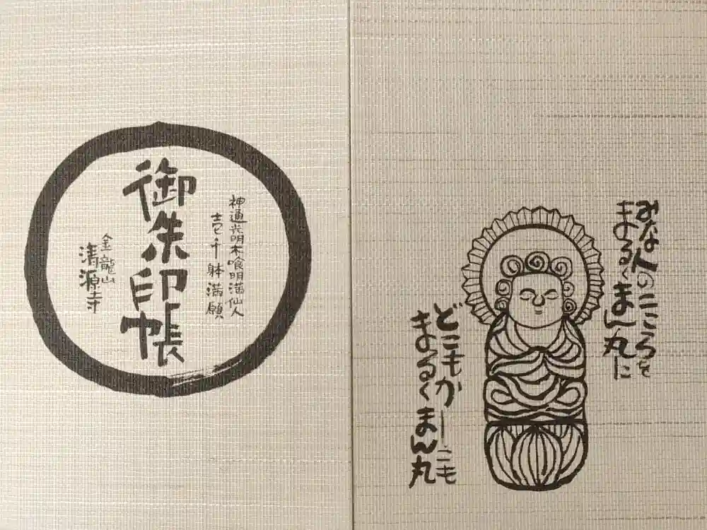 清源寺の御朱印帳