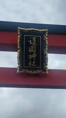 山形縣護國神社(山形県)