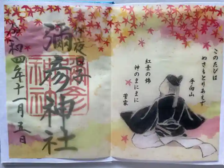 彌彦神社 (伊夜日子神社)の御朱印