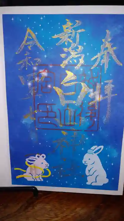 白山神社の御朱印