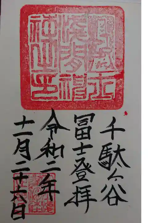 千駄ヶ谷冨士登拝御朱印