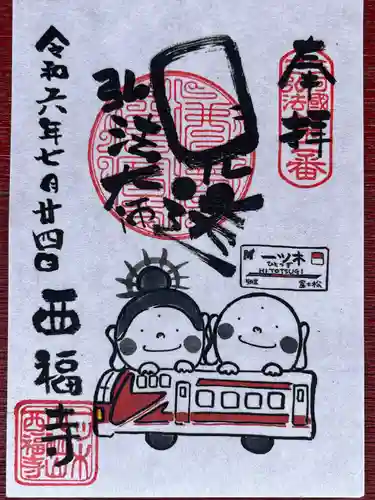 三河三弘法第二番　西福寺(愛知県)