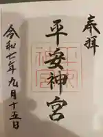 平安神宮の御朱印
