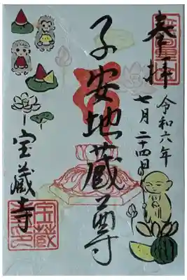 令和六年七月地蔵尊縁日御朱印