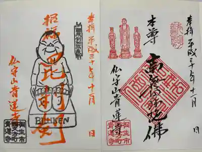 青蓮寺(群馬県)