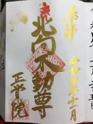 長久山 正覚院の御朱印