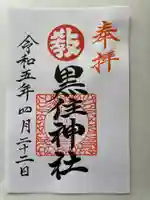 函館黒住神社の御朱印