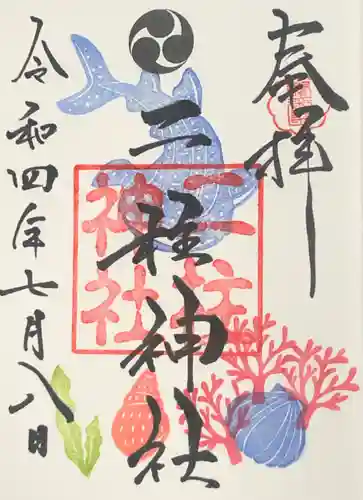 二柱神社の御朱印