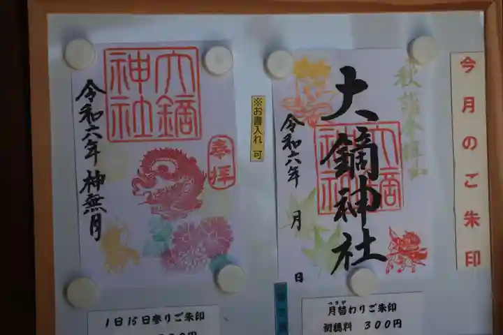 大鏑神社の御朱印