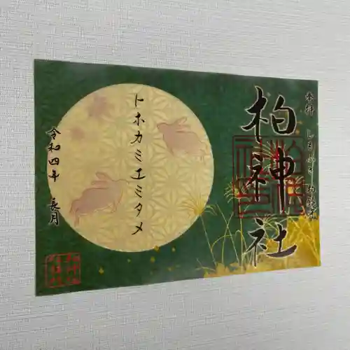柏神社の御朱印