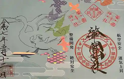 溝旗神社（肇國神社）の御朱印