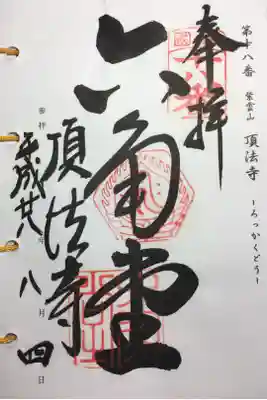 西国三十三所 第十八番