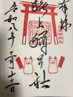 阿部野神社の御朱印