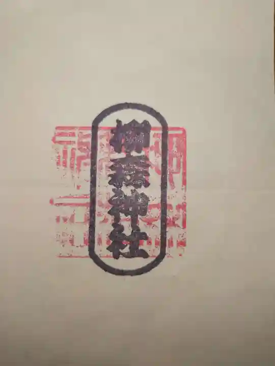 柳森神社の御朱印